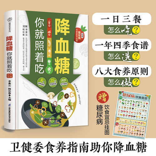 【正版】降血糖你就照着吃 糖尿病食谱糖尿病饮食治疗 糖尿病患者康复保健书养生书籍糖尿病饮食调养一本就够书籍食疗降糖书籍