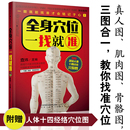 經(jīng)絡(luò)穴位按摩大全 全身穴位一找就準 人體穴位圖書中醫(yī)養(yǎng)生人體經(jīng)絡(luò)穴位書籍保健養(yǎng)生穴位按摩書