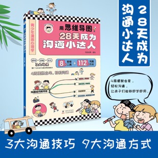 漫画28天成为沟通小达人 儿童绘本青少年漫画书思维书思维导图校园家庭社会沟通方法心态管理情商沟通技巧心理学 时间管理小达人