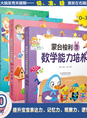 蒙台梭利10分钟早教（套装）(0~3岁)早教书 蒙特梭利早教玩具 早教启蒙书儿童书早教宝宝书本早教 婴儿早教 蒙氏早教1岁儿歌早教书