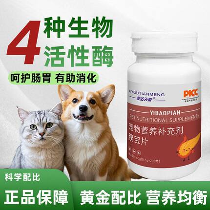 营养200胰腺消化犬猫专用助力宠物犬呵护猫胰宝片补充剂片