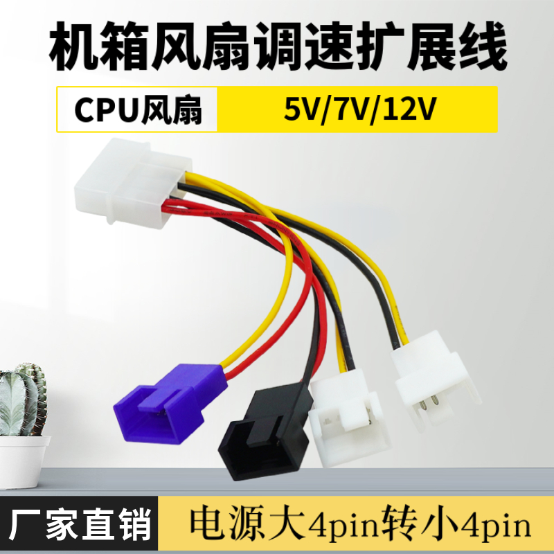 IDE机箱电源大4PIN转小4p散热器风扇减速线 5V 7V 12V降噪调速线