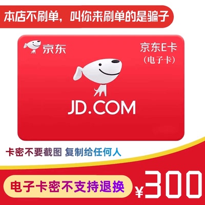 让你来拍是骗子！老客户自动发 京东E卡300元 100 200 500等可拍