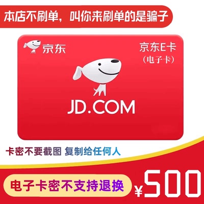 让你来拍是骗子！老客户自动发 京东E卡500元 100 200 300等可拍