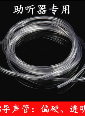 1米无线耳挂助听器配件通用导管声管胶管透明管优质防潮软管