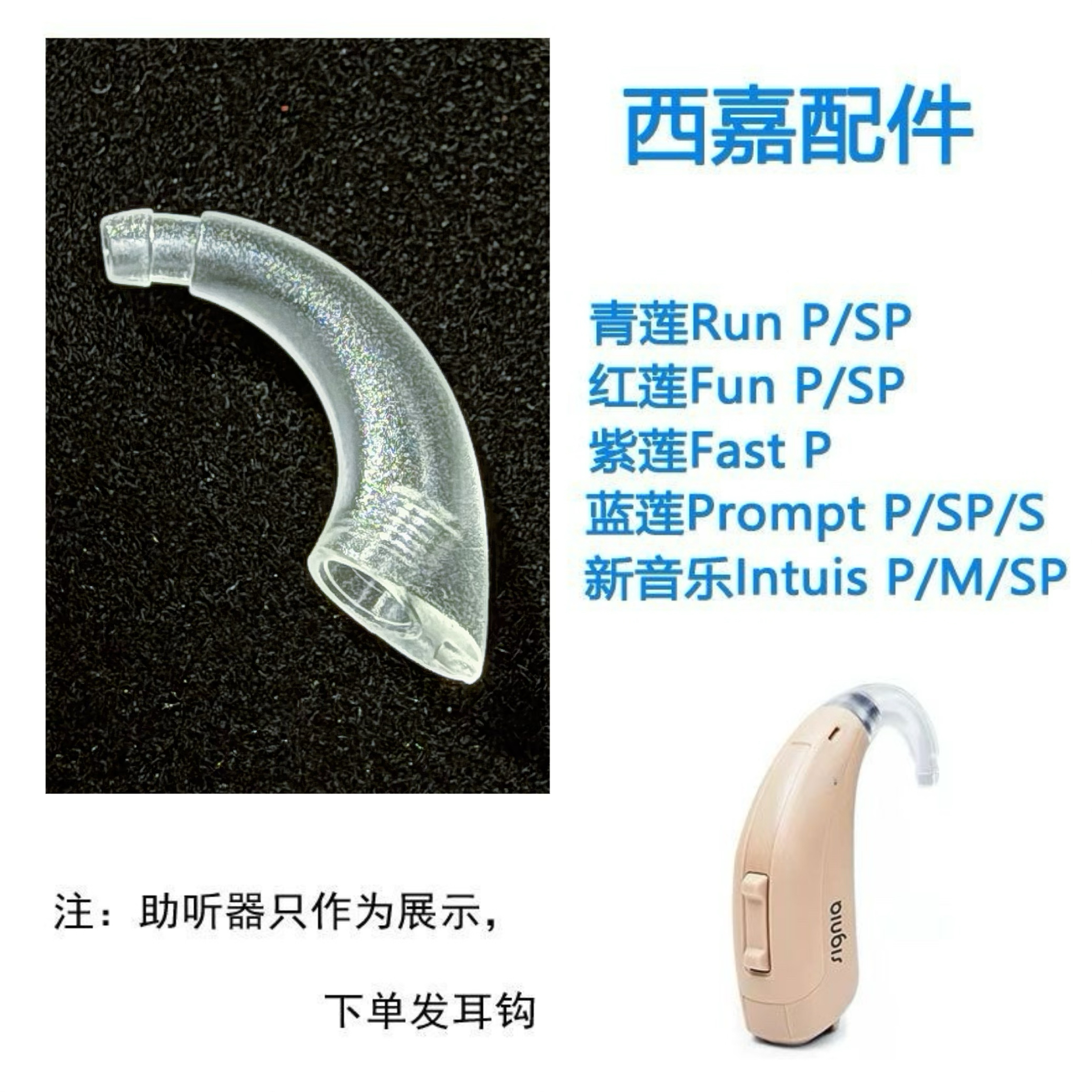 西嘉Signia红莲Fun SP老人耳聋导声管专用耳勾助听器配件耳钩原装