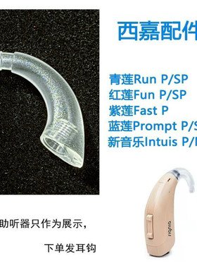 西嘉Signia红莲Fun SP老人耳聋导声管专用耳勾助听器配件耳钩原装