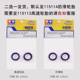 奥迪双钻四驱车超车王配件 高速 (宽)防滑轮胎 115114 轮胎轮毂