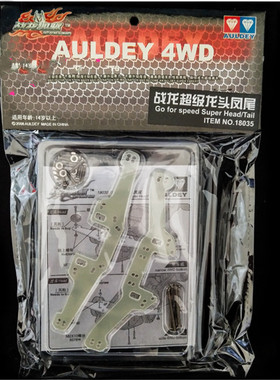 正品奥迪双钻 四驱车配件 战龙超级龙头凤尾18035 适合用于宽底盘