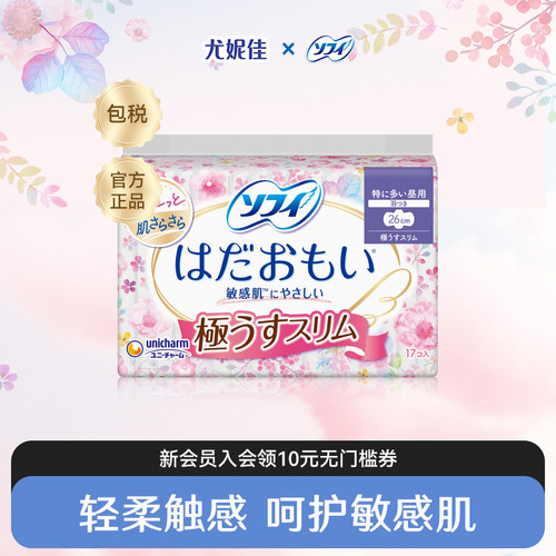 苏菲尤妮佳卫生巾姨妈巾官方正品温柔肌舒适敏感肌透气干爽超薄
