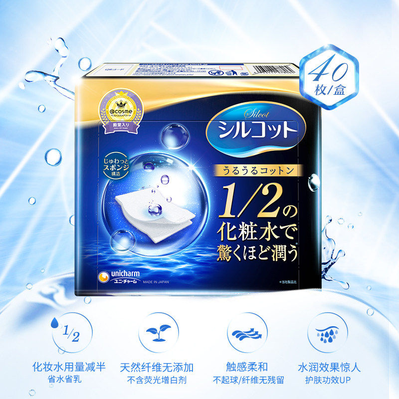 【顺手买一件】尤妮佳 舒蔲Silcot 1/2型省水化妆棉 40片/盒