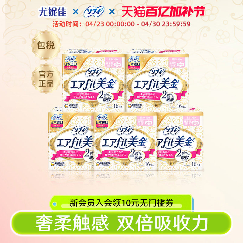 苏菲尤妮佳卫生巾姨妈巾官方薄款透气卫生棉进口美金干爽舒适5包