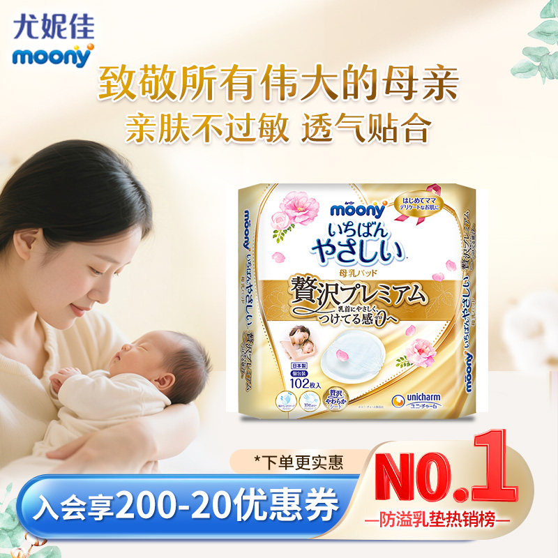 【哺乳至臻款】尤妮佳moony产后防溢乳垫 防漏透气亲肤 不痒102片 - 实物图