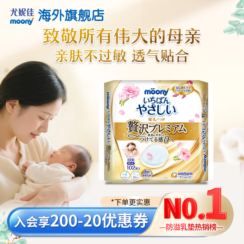moony尤妮佳产妇产后防溢乳垫
