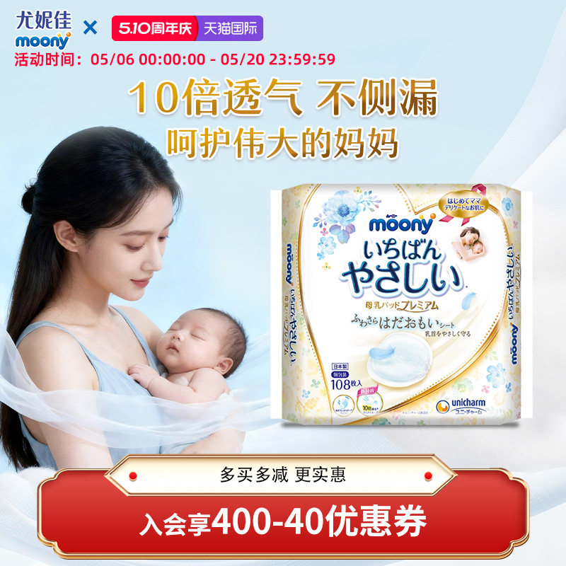【哺乳入门款】尤妮佳moony产妇产后 防溢乳垫 防漏轻薄透气108片