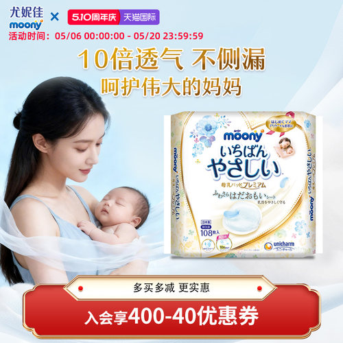 moony尤妮佳产妇产后防溢乳垫