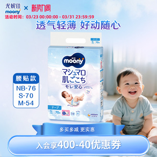 【入门首选】尤妮佳moony畅透宝宝 腰贴纸尿裤 轻薄柔软NB/S/M