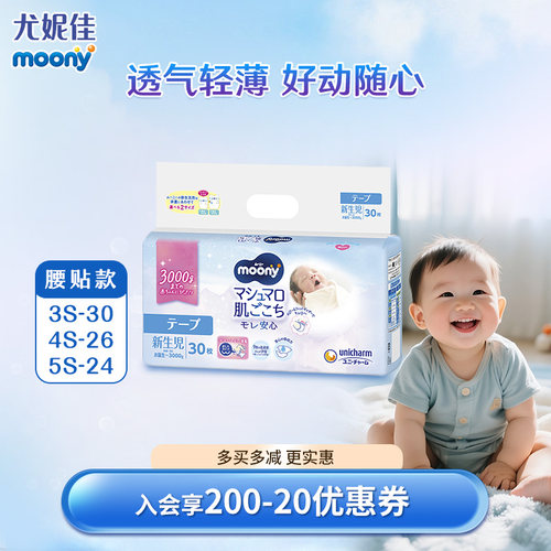 尤妮佳moony低体重宝宝纸尿裤婴儿早产儿透气轻薄柔新生儿腰贴3s