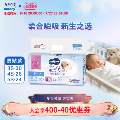 尤妮佳moony低体重宝宝纸尿裤婴儿早产儿透气轻薄柔新生儿腰贴3s
