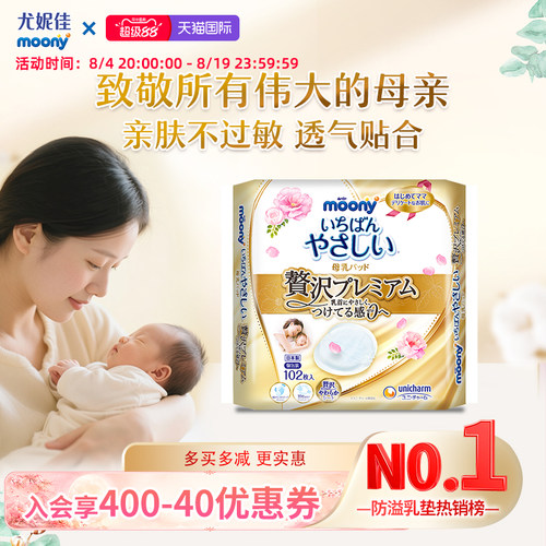 moony尤妮佳产妇产后防溢乳垫