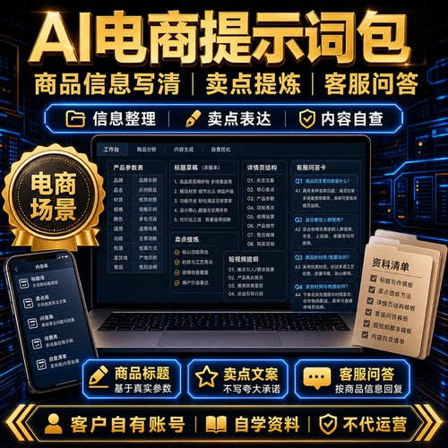 20268月新版AI 电商提示词详情页主图海报 logo 包装设计实操资源