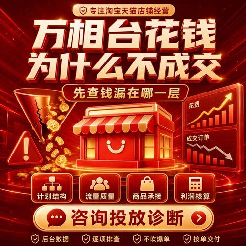 淘宝运营指导陪跑问题咨询店铺诊断开店新店网店天猫电商优化推广