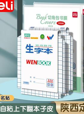得力竖翻自粘本皮小学生作业本自粘本子皮32K包本子皮套16K本子膜