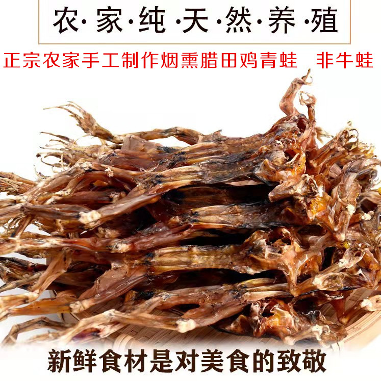 农家自制烟熏腊田鸡青蛙牛蛙