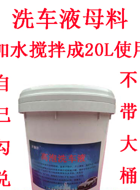 汽车高泡洗车液大桶装店用20L18L升专用母料 搅成泡沫免擦拭包邮