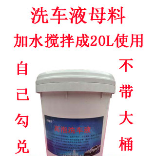 汽车高泡洗车液大桶装店用20L18L升专用母料 搅成泡沫免擦拭包邮