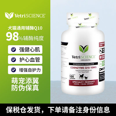 VetriSCIENCE猫狗通用辅酶Q10