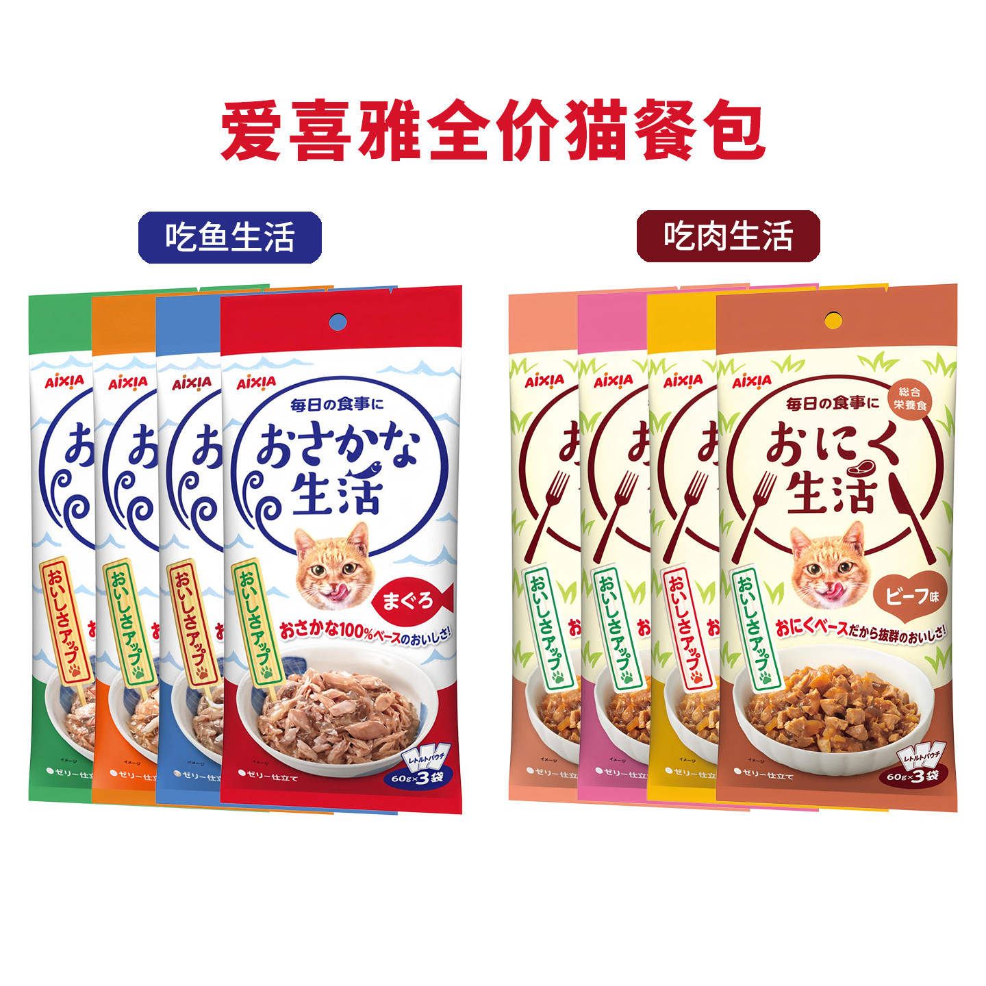 日本AIXIA爱喜雅吃鱼生活猫零食湿粮全价主食餐包金枪鱼牛肉鸡4袋