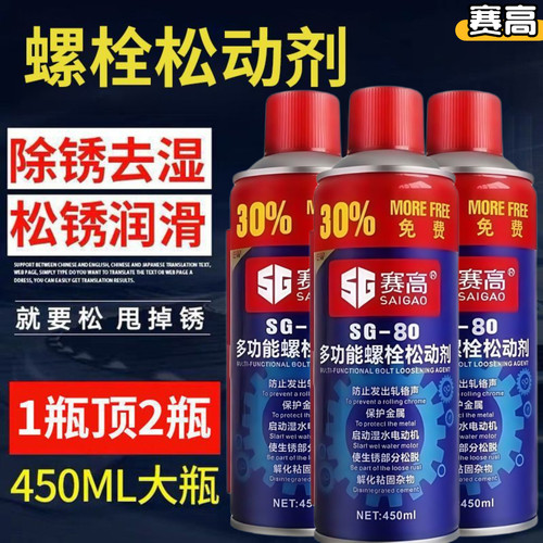 赛高多功能螺栓松动剂除锈剂防锈润滑剂金属快速万能松锈灵车用
