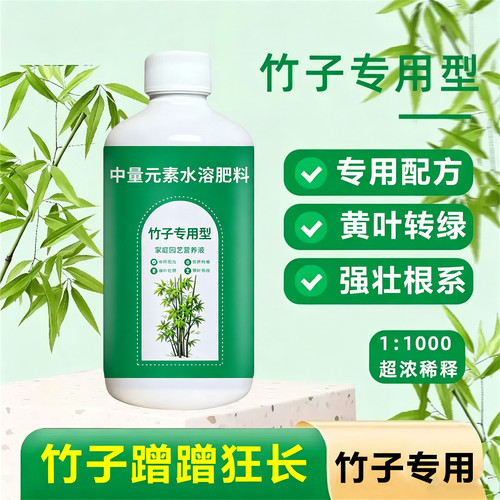 竹子专用浓缩营养液黄叶转绿肥料