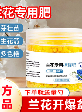 兰花专用肥料缓释肥蝴蝶兰君子兰控释肥盆栽促长防烂根通用颗粒肥