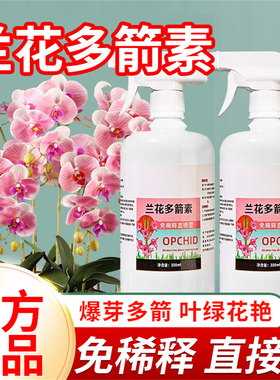 兰花多箭素专用肥爆芽素专用营养液蝴蝶兰多剑王兰灵王促开花肥料