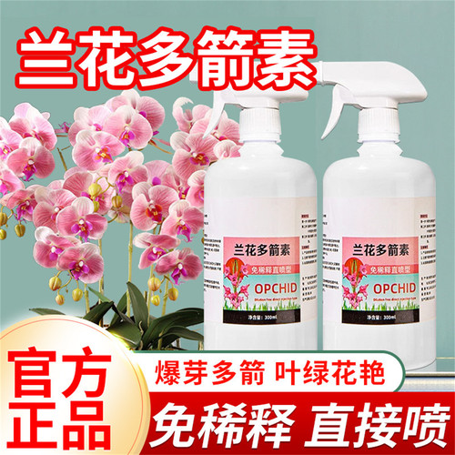 兰花专用爆芽促花营养液直接喷