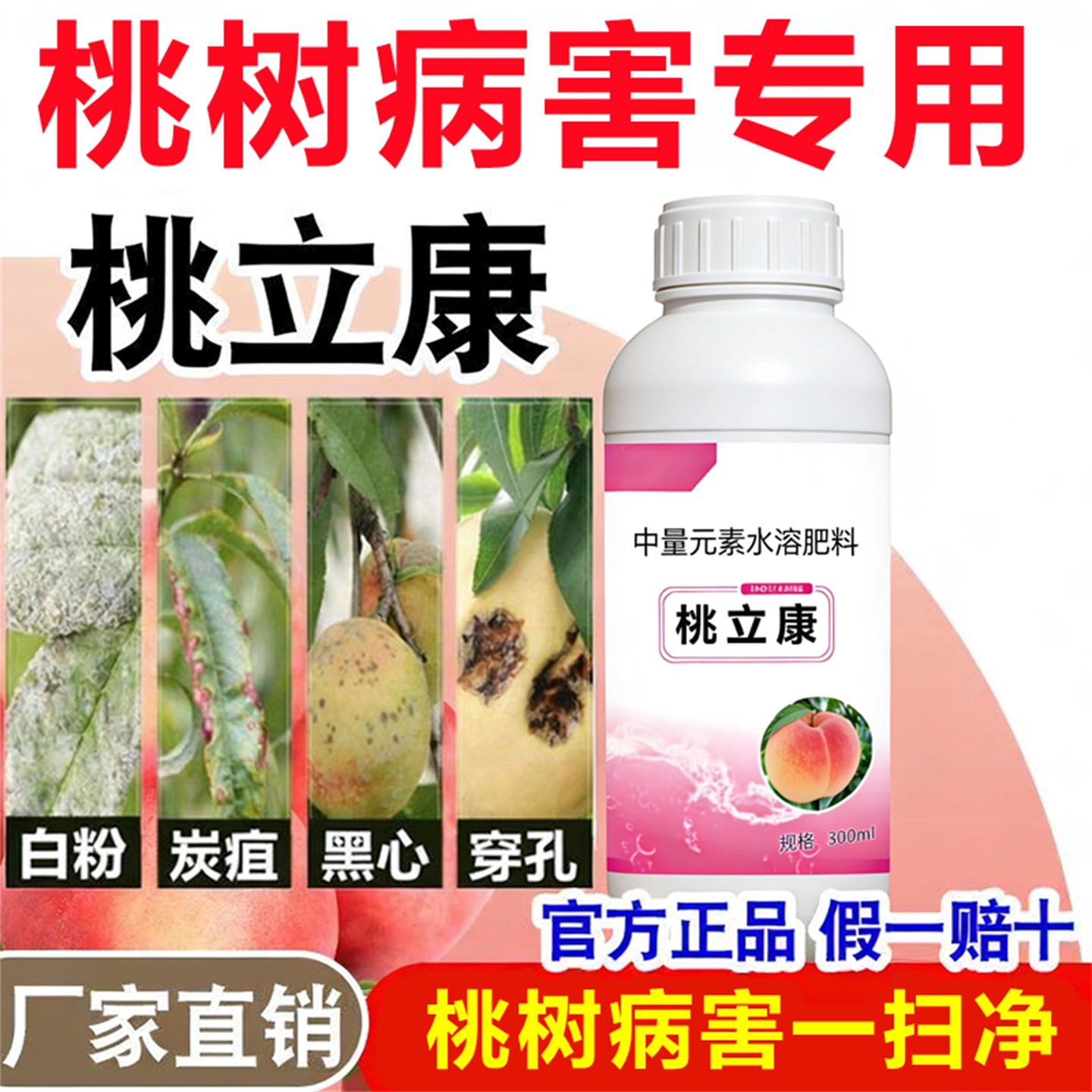 桃立康桃树病害专用叶面肥速效病害防治提质增产中量元素水溶肥料