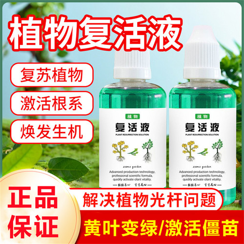 植物复活液通用快速生长黄叶变绿