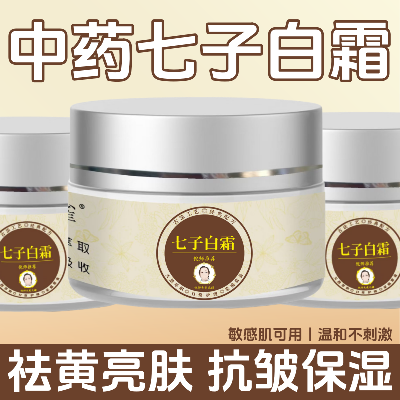 天云雀七子白霜正品正牌中药面霜祛黄亮肤抗皱保温紧致精华素颜霜