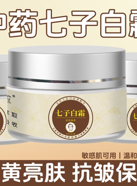 天云雀七子白霜正品正牌中药面霜祛黄亮肤抗皱保温紧致精华素颜霜