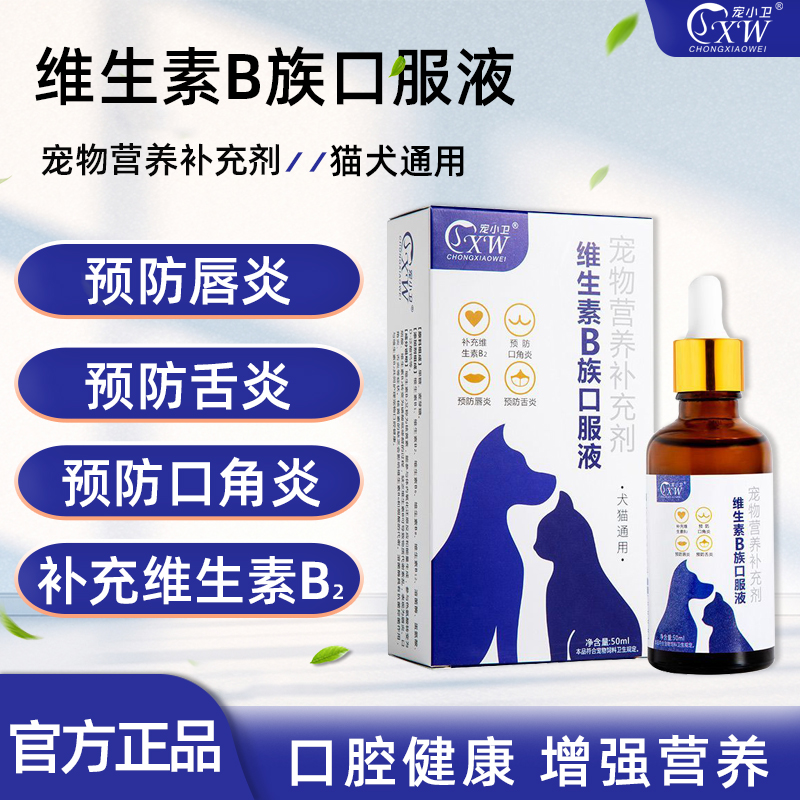 猫狗通用补充维生素B2预防唇炎口角炎舌炎宠物维生素B族口服液