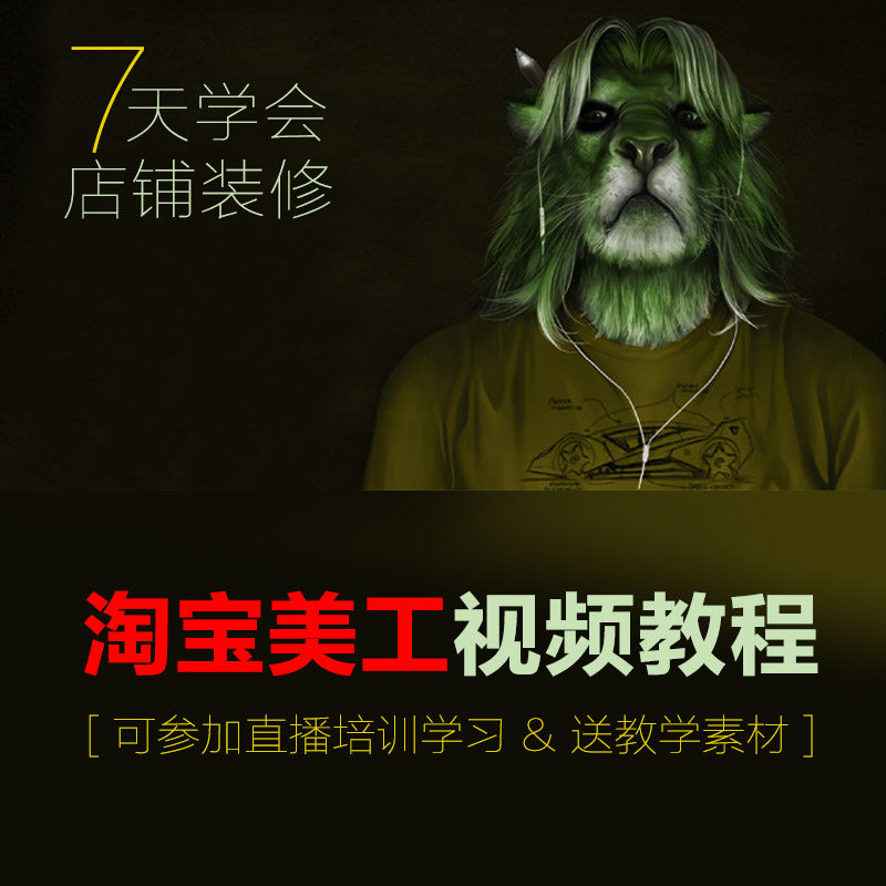 PS淘宝美工教程视频 学习网店装修主图海报详情首页设计牧歌培训
