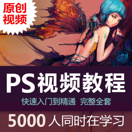 PS教程 视频全套零基础小白入门到精通photoshop软件美工 牧歌