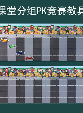 赛车赛道学生分组PK班级比赛教具磁性贴早教小组竞赛英语课堂玩具