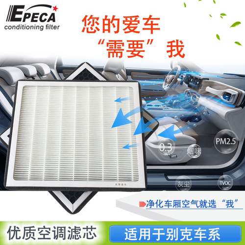 IIEPECA别克车用高效空调滤芯器