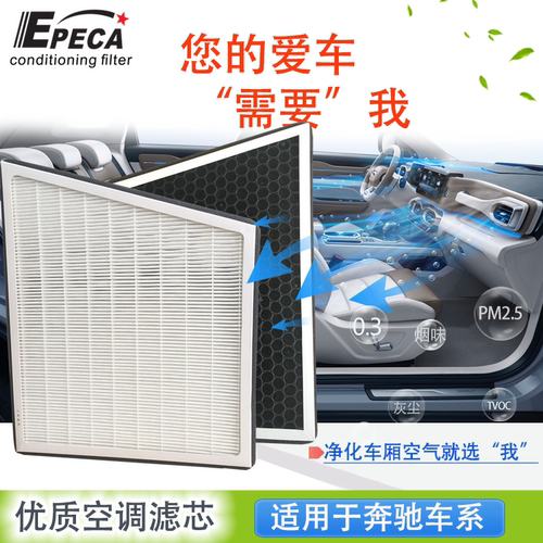 IIEPECA活性炭空调滤芯奔驰专用