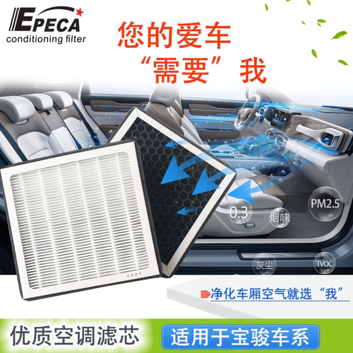 IIEPECA宝骏活性炭HEPA空调滤芯