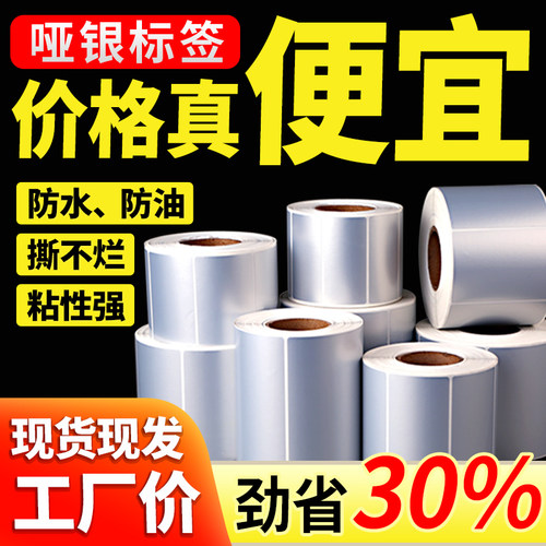 亚银标签纸不干胶防水防油撕不烂固定资产打印纸哑银pet标签贴纸