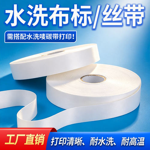 服装专用水洗唛布标/丝缎带